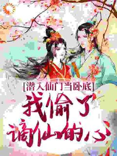百度贴吧小说魔女入仙门卧底，就这个攻略爽！，主角宋时卿阿荼全文免费