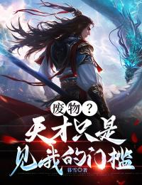废物？天才只是见我的门槛！(彭无敌唐嫣然)全文完整版阅读