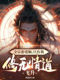 全宗恋爱脑，只有我修无情道飞升主角是沈青楚清辞小说百度云全文完整版阅读