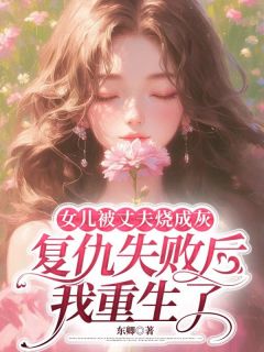 主角雨晴陈晓峰小说爆款女儿被丈夫烧成灰，复仇失败后我重生了完整版小说