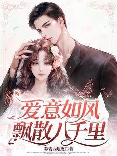 书荒推荐爱意如风飘散八千里(江芜周寻良)在线试读-暗夜阅读网