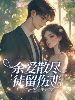 余爱散尽，徒留伤悲快手热推宋辰旭江苑江欣妍免费阅读-暗夜阅读网