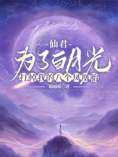 仙君为了白月光，打掉我的八个凤凰胎小说_仙君为了白月光，打掉我的八个凤凰胎小说结局阅读