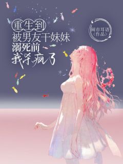 宋瑾谢梦清蒋瑶瑶主角的小说完结版重生到被男友干妹妹溺死前，我杀疯了全集-暗夜阅读网