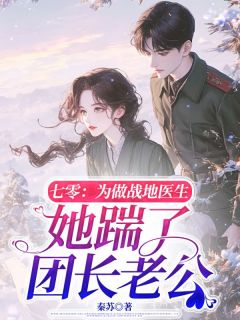 抖音小说七零，为做战地医生她踹了团长老公，主角时瑾宁黎祈年最后结局小说全文免费