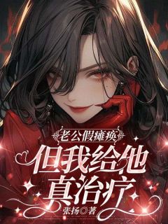 老公假瘫痪，但我给他真治疗小说(完结版)-林双双王祥在线阅读