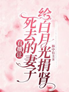 直播让死去的妻子给白月光捐肾在线阅读 孙音林倩周鹤鸣免费小说精彩章节