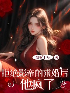 拒绝影帝的求婚后，他疯了李思安萧驰野大结局小说全章节阅读