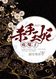 老书虫看了N遍的杀手王妃萌爆了最新章节