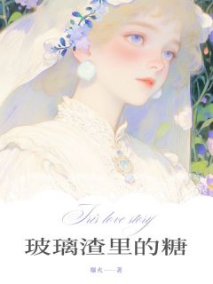 抖音爆款玻璃渣里的糖小说免费阅读
