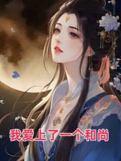 好书推荐我爱上了一个和尚慧清小桃全文在线阅读