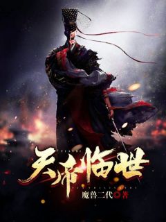 抖音爆款天帝临世段洪荒徐嫣然无广告阅读