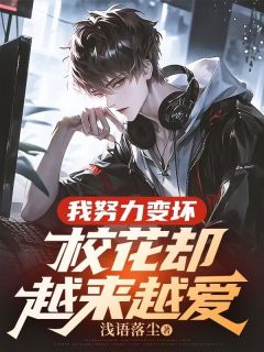 抖音小说我努力变坏，校花却越来越爱主角陈二水李清颜全文小说免费阅读