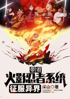 老书虫书荒推荐带着火影忍者系统征服异界txt小说阅读