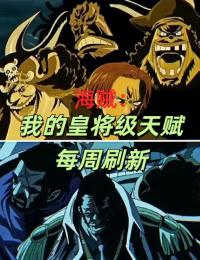 海贼：我的皇将级天赋每周刷新李维埃米莉大结局在线阅读