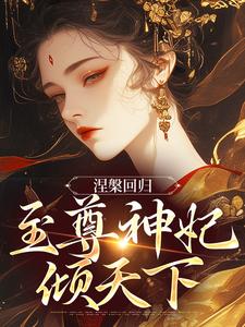 涅槃回归，至尊神妃倾天下免费小说作者蓝疏疏全文阅读