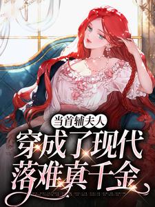 完整版当首辅夫人穿成了现代落难真千金沈从妩谢延东小说免费在线阅读