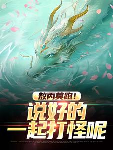 （全集-免费）不是，哪吒总抱我完本小说_敖丙狐妖全文免费阅读
