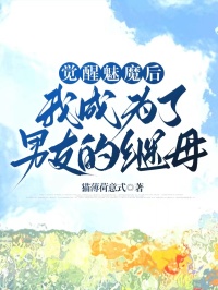 （好书推荐）觉醒魅魔后，我成为了男友的继母小说最新章节小说全文阅读