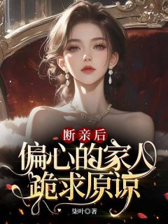 断亲后,偏心的家人跪求原谅叶桉林溪小说完整在线阅读-暗夜阅读网