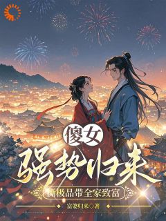 傻女强势归来，撕极品带全家致富在线阅读 洛汐洛丹免费小说精彩章节
