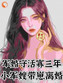 军婚守活寡三年，小军嫂带崽离婚陆枝瑶穆青远全章节在线阅读-暗夜阅读网