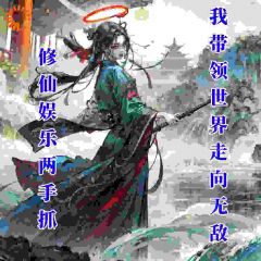 娱乐修仙两手抓：我带领世界无敌白瑾鸿钧大结局小说全章节阅读