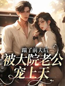 主角沐雅陆雨浓小说完整版-踹了前夫后，被大院老公宠上天免费阅读全文-暗夜阅读网