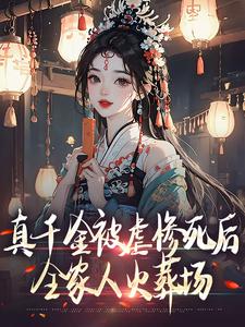 真千金被虐惨死后，全家人火葬场姜倚繁梁婉音免费阅读-真千金被虐惨死后，全家人火葬场会飞的小胖鲸小说