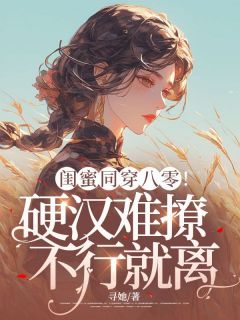 钱苗赵麦穗全本小说 闺蜜同穿八零！硬汉难撩，不行就离全文免费在线阅读