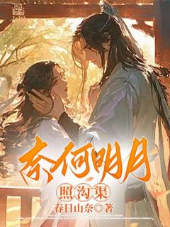 精彩小说奈何明月照沟渠霜月霁清岳云俏全章节在线阅读