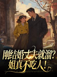 刚结婚丈夫就溜？姐真不吃人！丁遥香陆舰小说全章节最新阅读