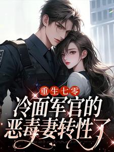 重生七零，冷面军官的恶毒妻转性了季婉林政南小说完整在线阅读-暗夜阅读网