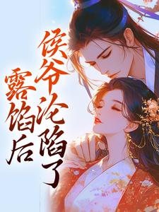 露馅后，侯爷沦陷了小说全集(宋琬沈期)无弹窗广告阅读