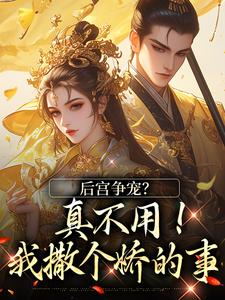 弥音儿写的小说后宫争宠？真不用！我撒个娇的事温梨儿晏时叙全文阅读