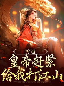 如意玄烨是哪部小说的主角 穿越：皇帝赶紧给我打江山全文无弹窗