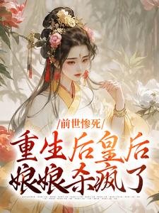 阴华瑶轩辕彻小说全文免费阅读前世惨死,重生后皇后娘娘杀疯了全文免费阅读-暗夜阅读网
