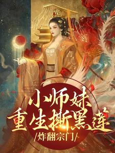 正版小说小师妹重生撕黑莲，炸翻宗门凤锦温月在线免费阅读-暗夜阅读网