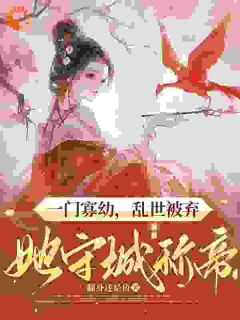 一门寡幼，乱世被弃她守城称帝小说(连载文)-晏娇娇苏薇月无广告阅读