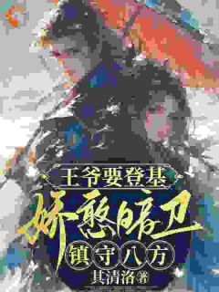 王爷要登基，娇憨暗卫镇守八方精彩小说-王爷要登基，娇憨暗卫镇守八方目录阅读