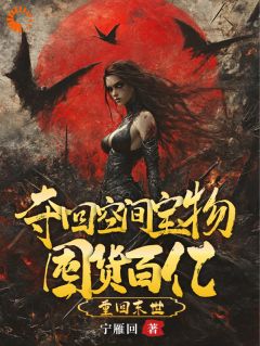 快手热文重回末世，夺回空间宝物囤货百亿林浅李守成小说推荐