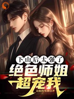 站街的男孩的小说下山后太强了，绝色师姐超宠我全文阅读