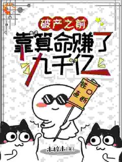 木梓木写的小说破产之前,靠算命赚了九千亿妄念陆池辛全文阅读