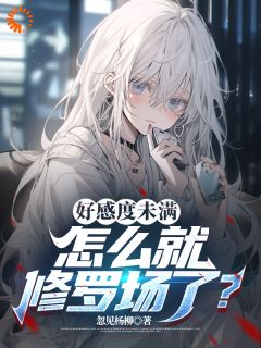 好感度未满，怎么就修罗场了？陈都江忆南免费全章节目录阅读-暗夜阅读网