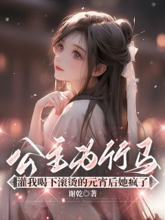 私藏读物公主为竹马灌我喝下滚烫的元宵后她疯了朝禾叶一完结版免费阅读