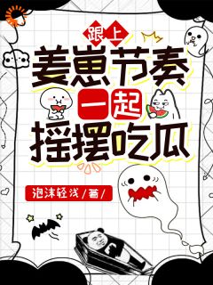 跟上姜崽节奏，一起摇摆吃瓜快手热推姜江姜西晏免费阅读-暗夜阅读网