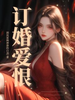 好看的订婚爱恨小说-订婚爱恨最新章节阅读