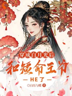 温舒裴玄瑾穿成白月光后，和短命王爷HE了完结版小说全文免费阅读