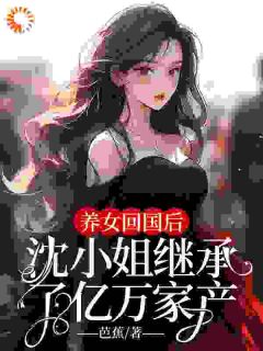 沈乔知顾均全章节阅读-惨遭背叛?我转身回家继承亿万家产全文分享阅读-暗夜阅读网