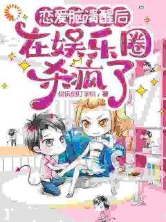 精选好书恋爱脑清醒后在娱乐圈杀疯了无删减版全文在线